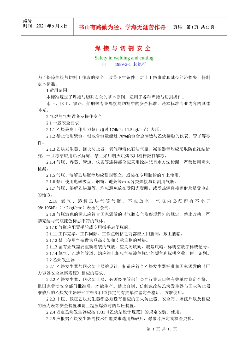焊接与切割安全doc-焊接与切割安全Safetyin_第1页