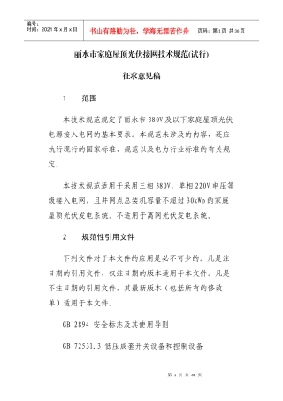 丽水市家庭屋顶光伏接网技术规范(试行)