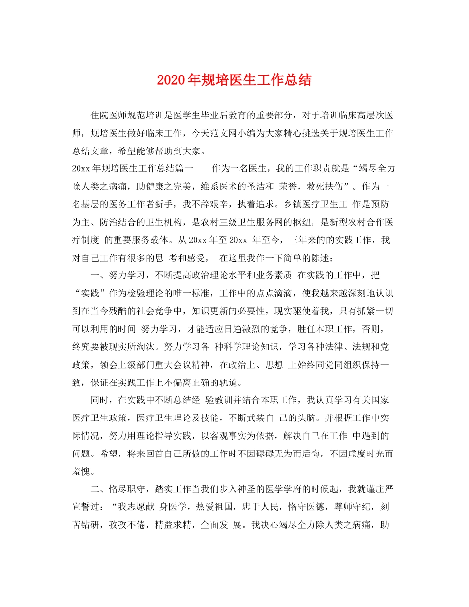 2020年规培医生工作总结 _第1页
