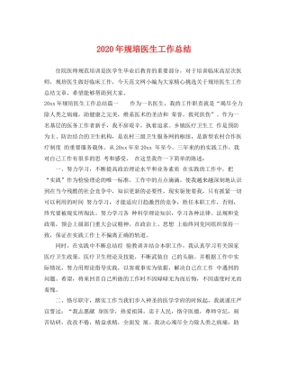 2020年规培医生工作总结 