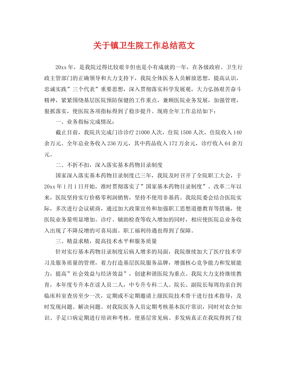 关于镇卫生院工作总结范文 _第1页