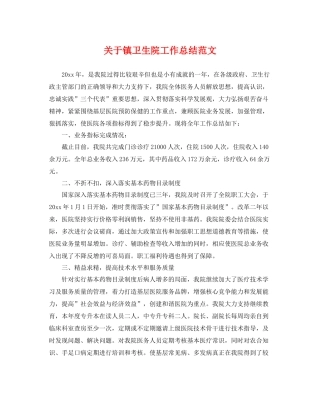 关于镇卫生院工作总结范文 