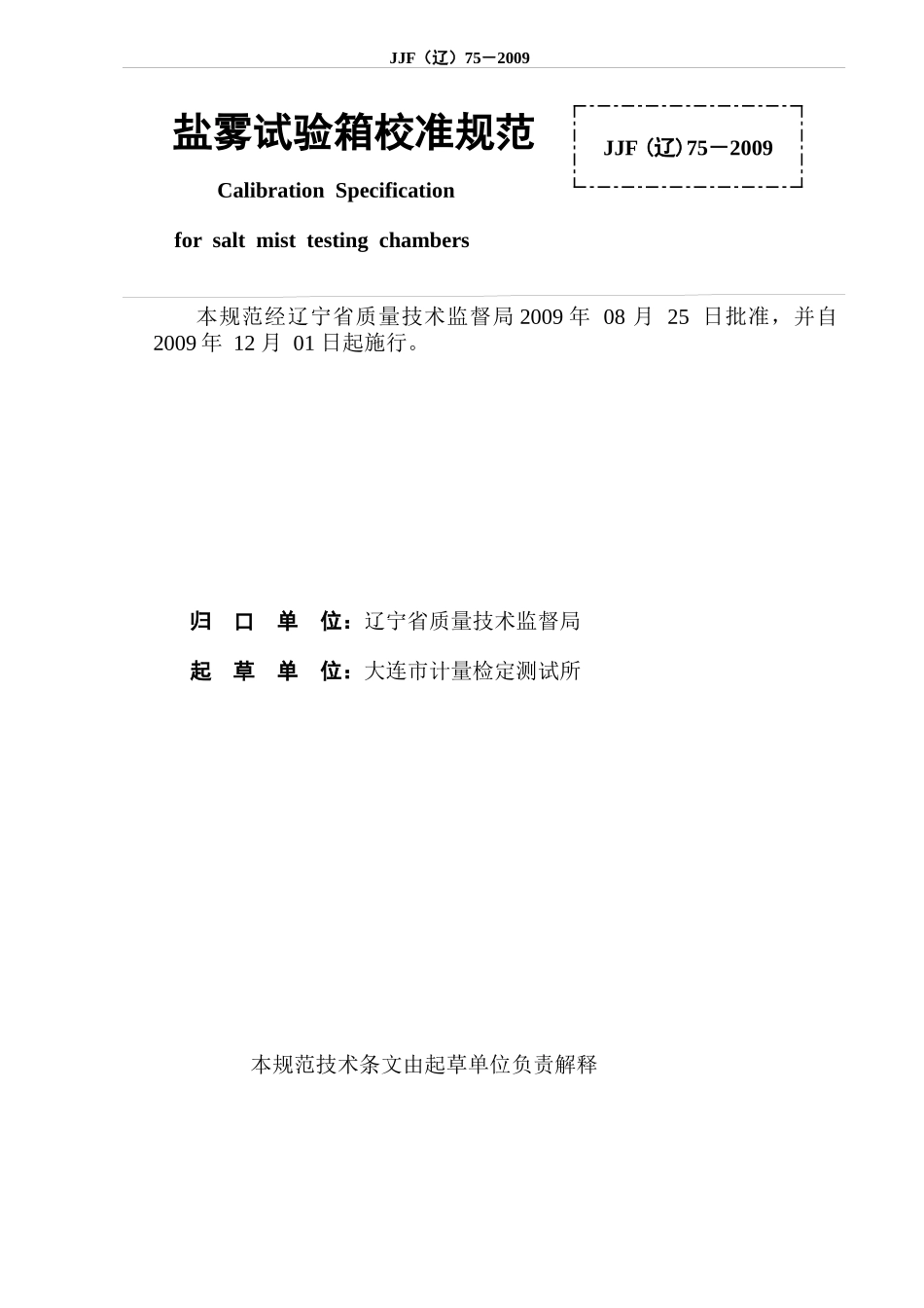 盐雾试验箱校准规范(发布版)doc-辽宁省质量技术监督局_第2页
