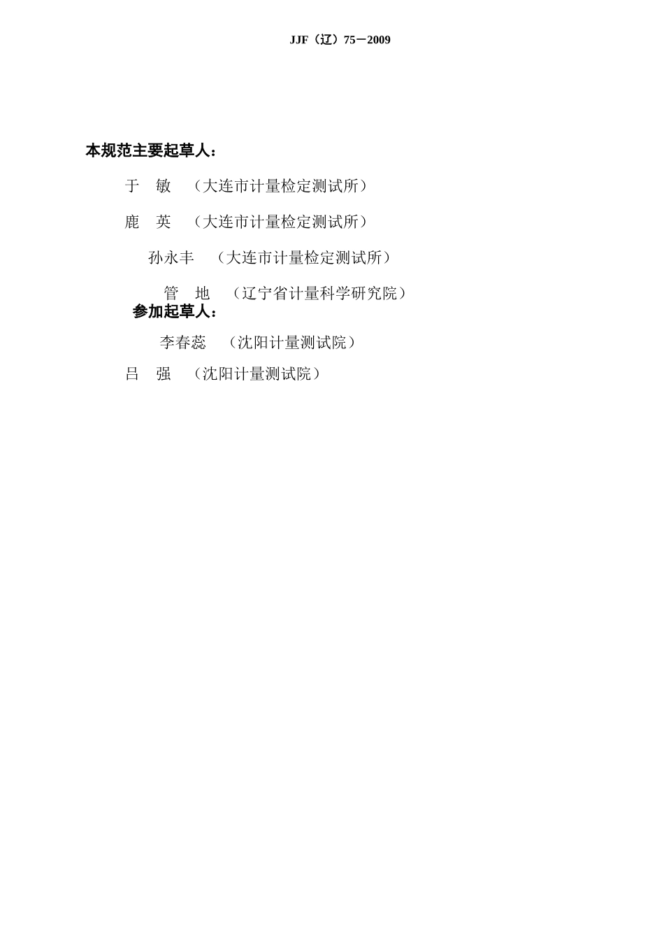 盐雾试验箱校准规范(发布版)doc-辽宁省质量技术监督局_第3页