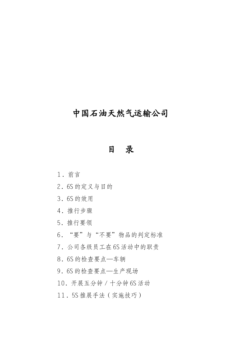 TnPM学习材料__6S推行手册_第2页