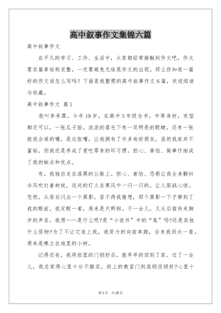 高中叙事作文集锦六篇