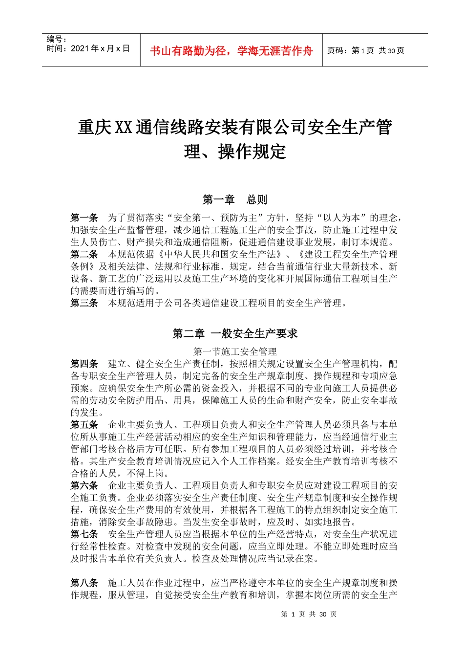 重庆XX通信线路安装有限公司安全生产管理、操作规定（DOC46页）_第1页