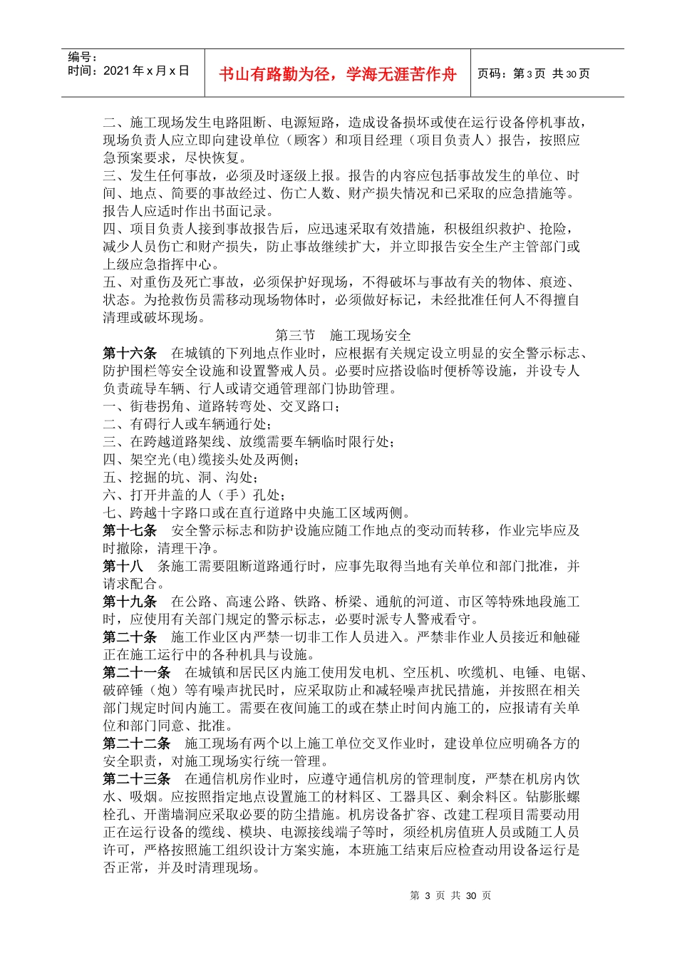 重庆XX通信线路安装有限公司安全生产管理、操作规定（DOC46页）_第3页