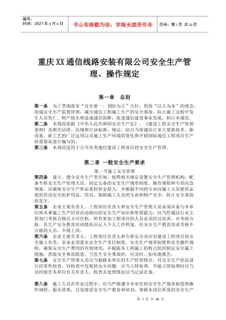 重庆XX通信线路安装有限公司安全生产管理、操作规定（DOC46页）