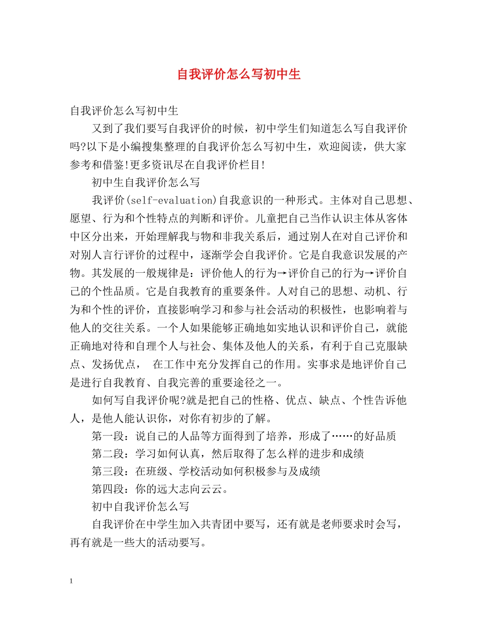 自我评价怎么写初中生 _第1页