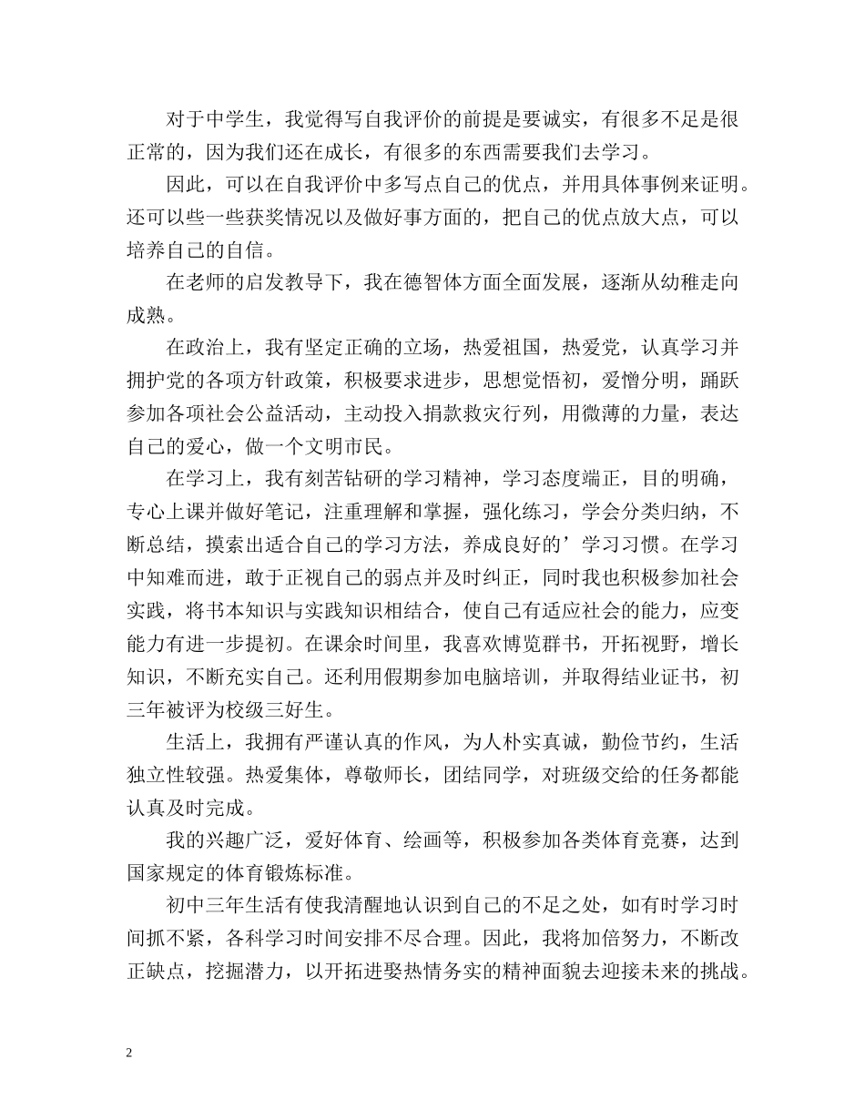 自我评价怎么写初中生 _第2页