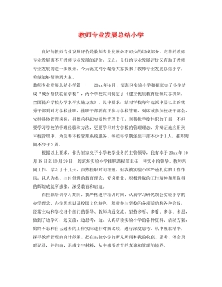 教师专业发展总结小学 