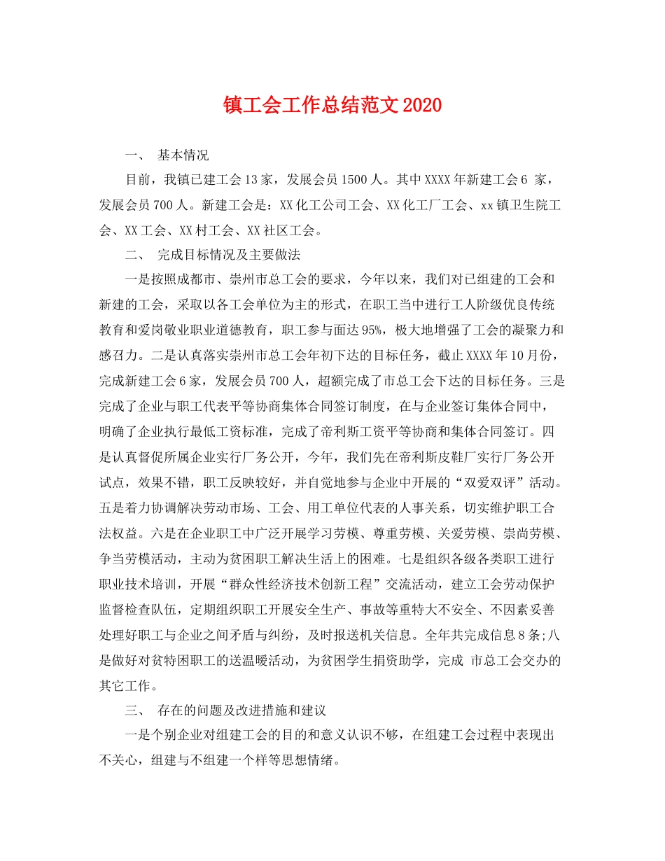 镇工会工作总结范文2020 _第1页