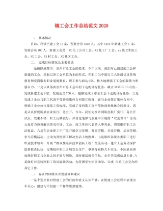 镇工会工作总结范文2020 