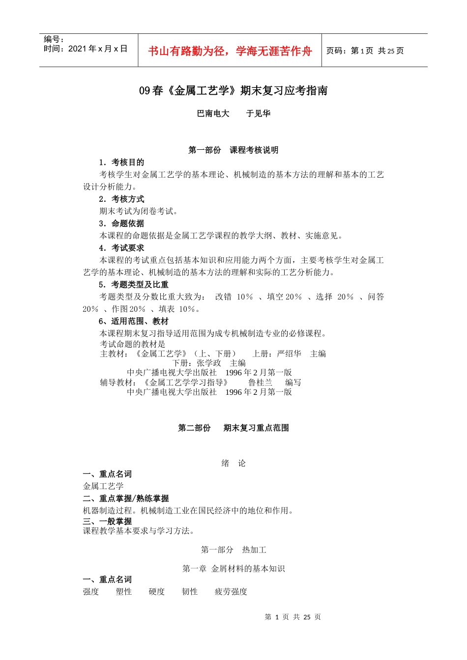 05秋期《金属工艺学》课程期末复习指导_第1页