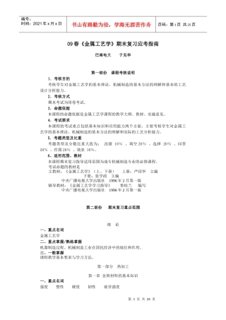 05秋期《金属工艺学》课程期末复习指导