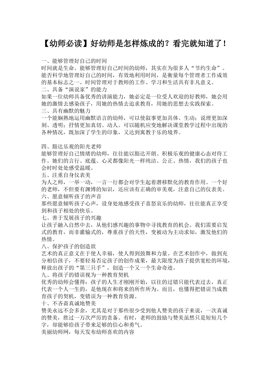 【幼师必读】好幼师是怎样炼成的？看完就知道了！_第1页