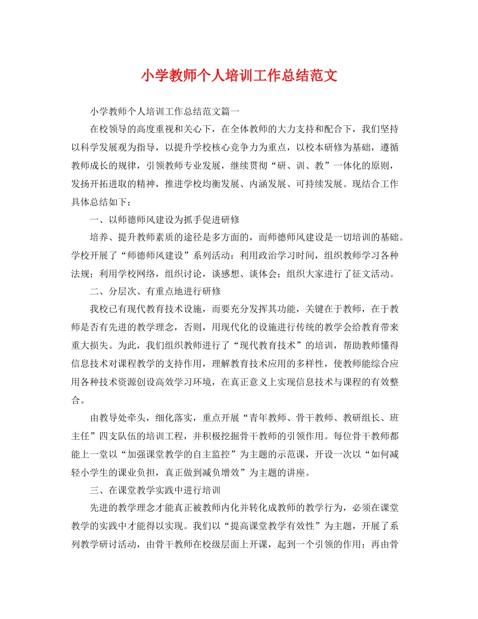 小学教师个人培训工作总结范文 _第1页
