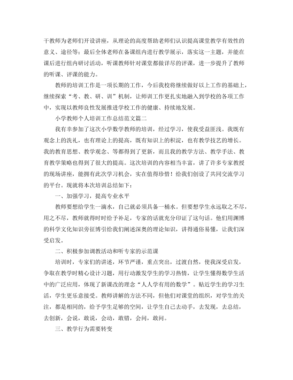 小学教师个人培训工作总结范文 _第2页