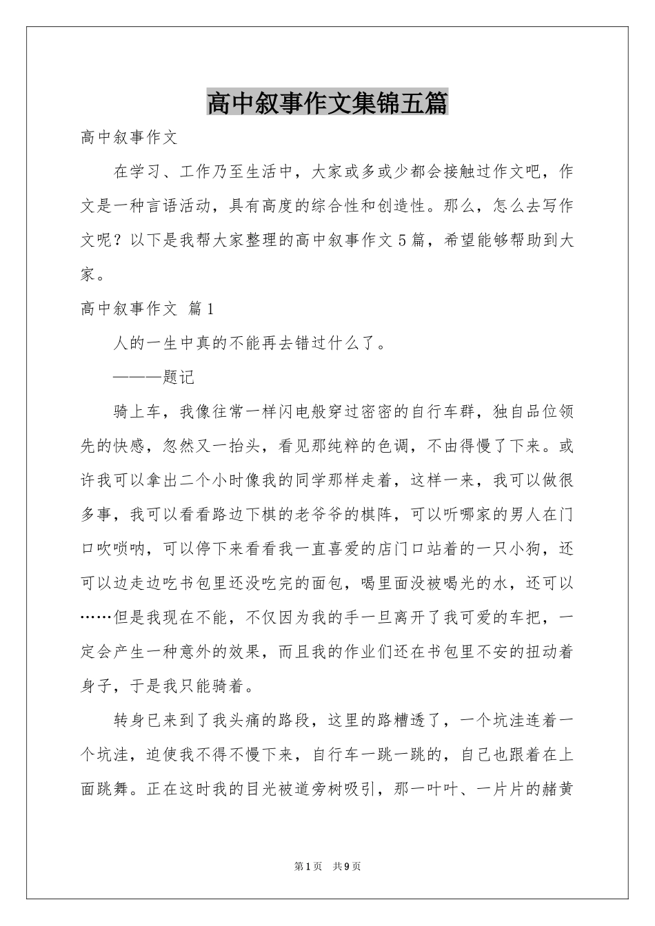 高中叙事作文集锦五篇_第1页