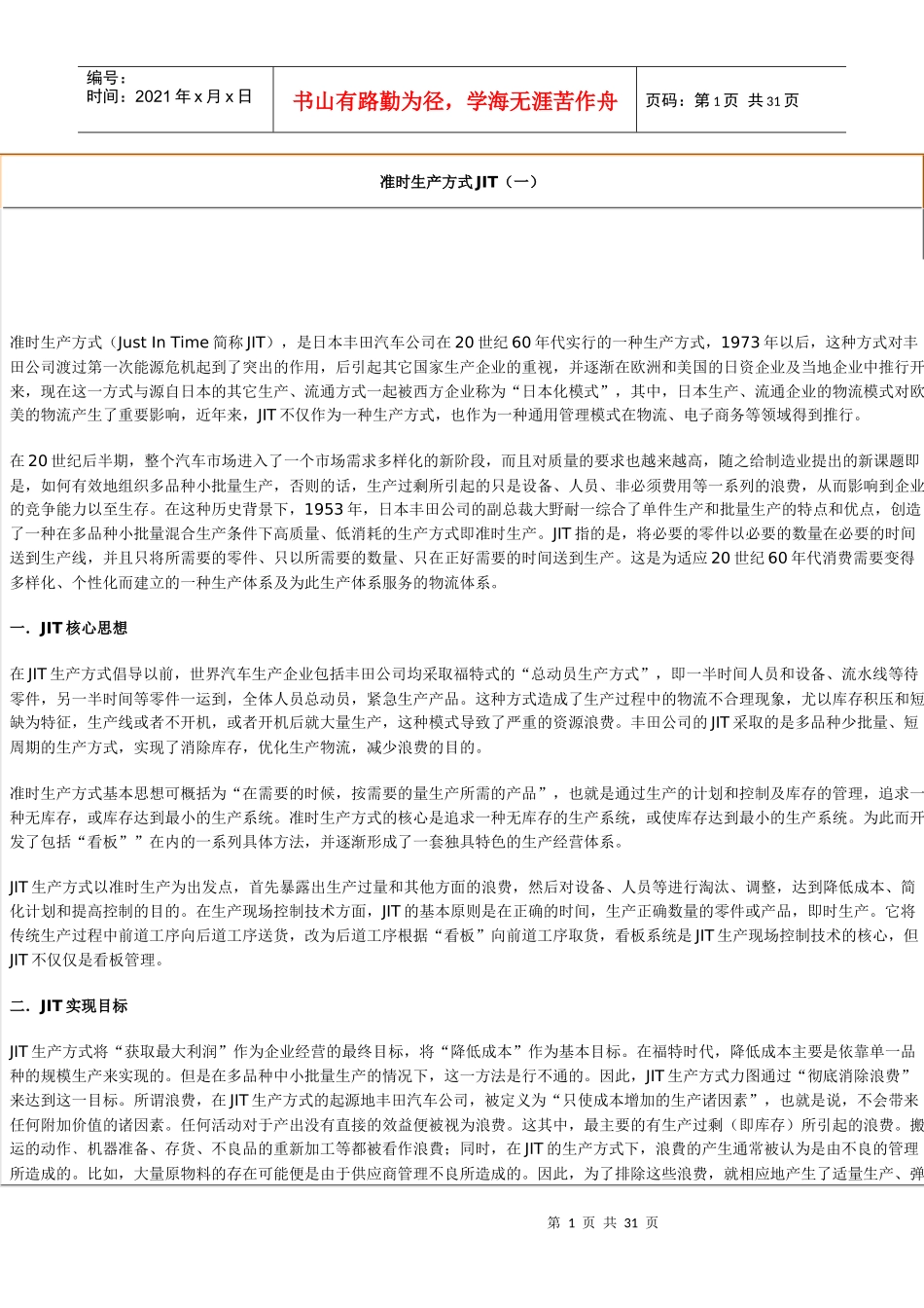 准时生产方式JIT与在企业中的应用概述_第1页