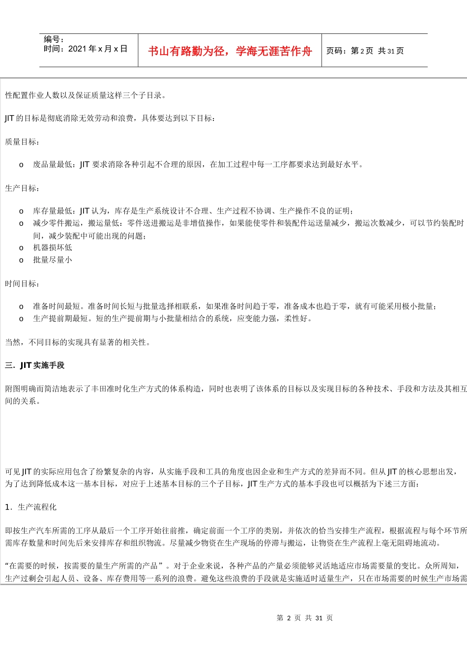 准时生产方式JIT与在企业中的应用概述_第2页
