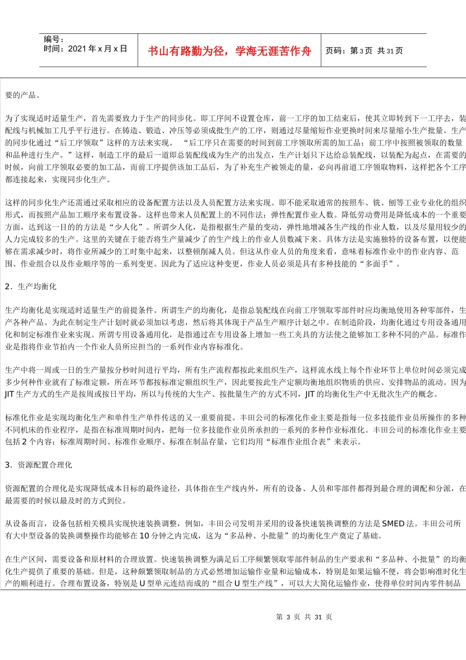 准时生产方式JIT与在企业中的应用概述_第3页