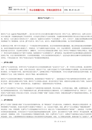 准时生产方式JIT与在企业中的应用概述