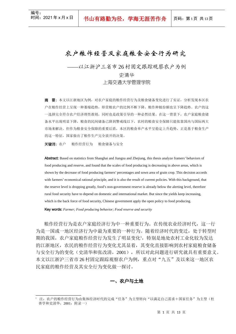 农户粮作经营及家庭粮食安全行为研究（DOC12）(1)_第1页