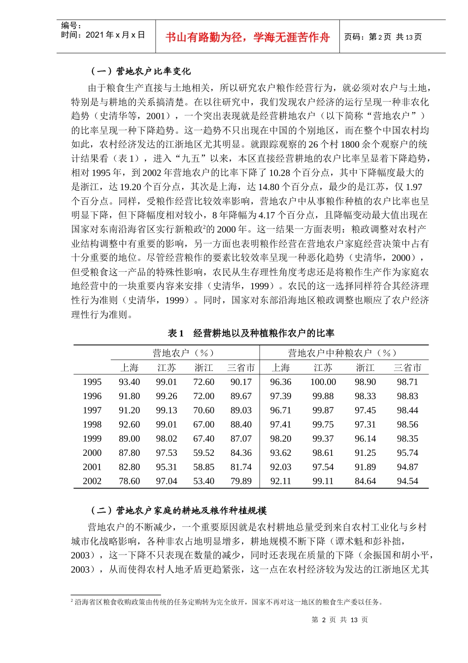 农户粮作经营及家庭粮食安全行为研究（DOC12）(1)_第2页