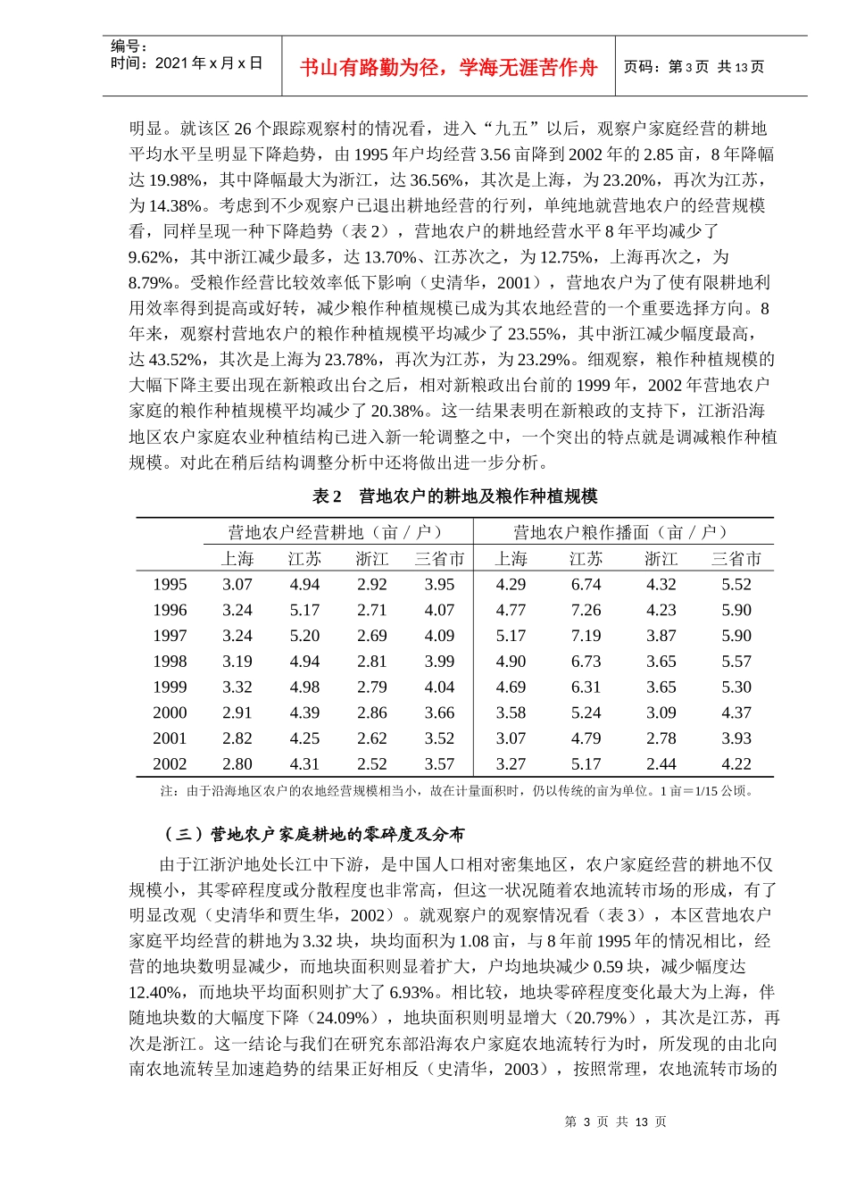 农户粮作经营及家庭粮食安全行为研究（DOC12）(1)_第3页