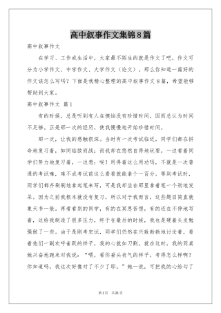 高中叙事作文集锦8篇