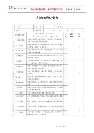 生产制造型企业高层经理绩效评价表