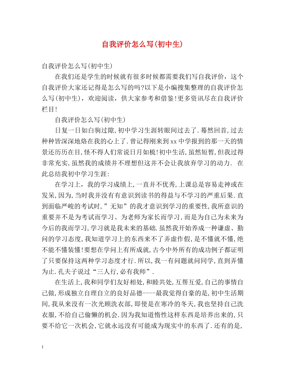 自我评价怎么写(初中生) _第1页