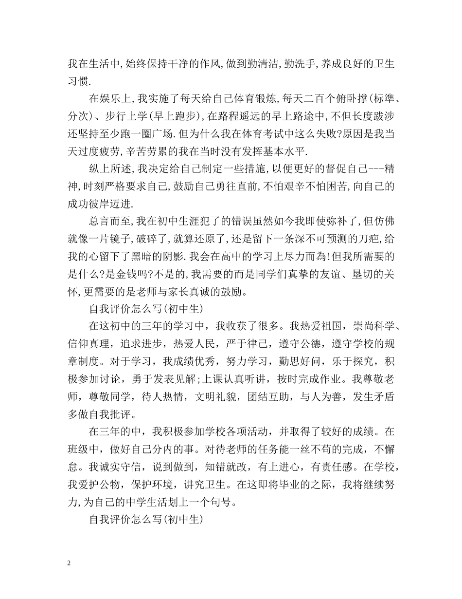 自我评价怎么写(初中生) _第2页