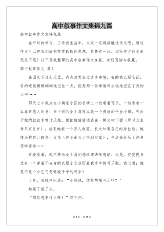 高中叙事作文集锦九篇
