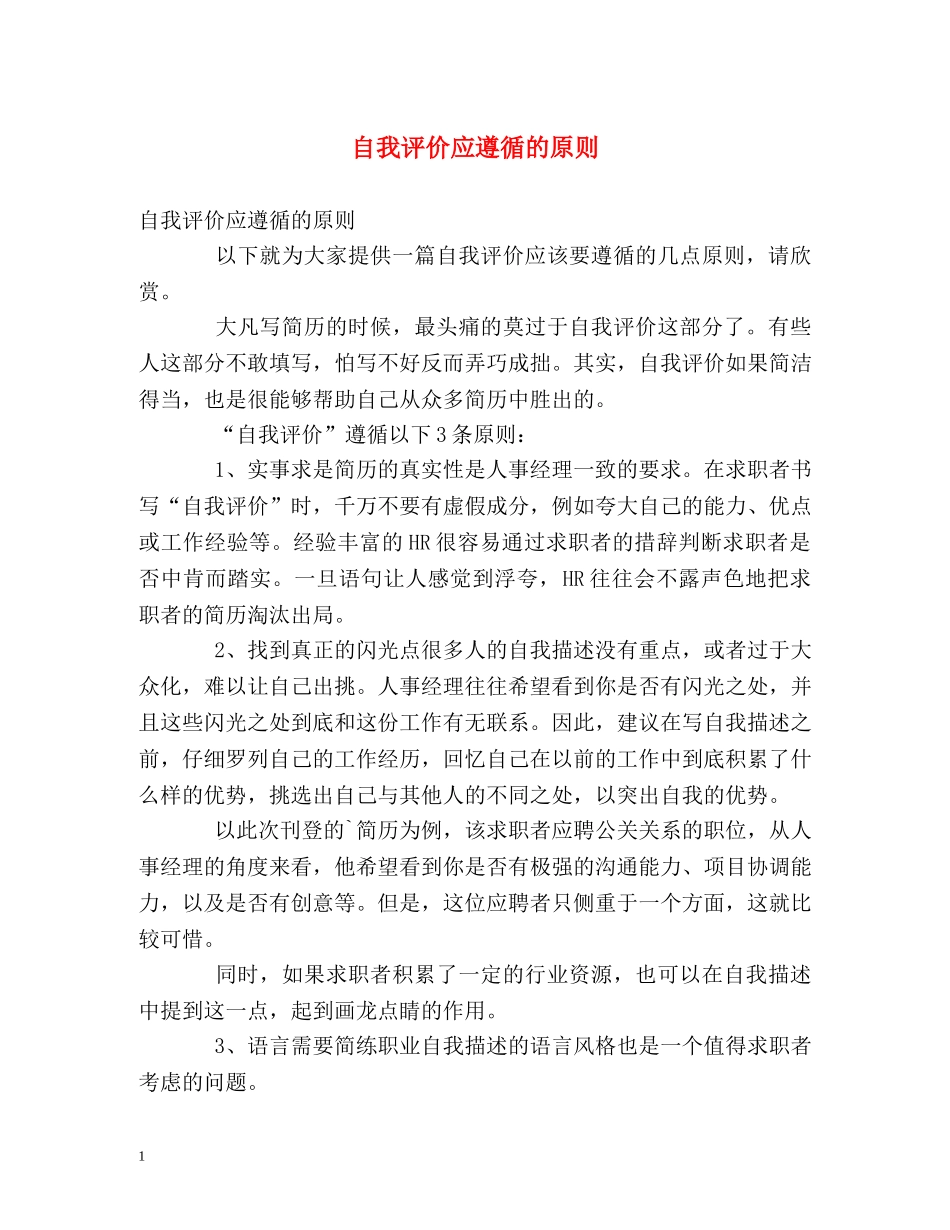 自我评价应遵循的原则 _第1页