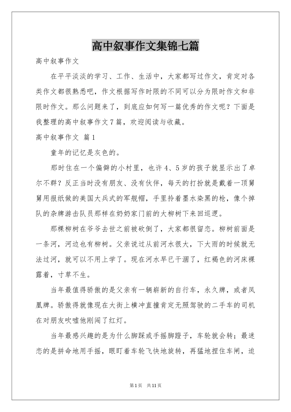 高中叙事作文集锦七篇_第1页