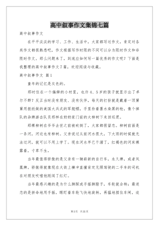高中叙事作文集锦七篇
