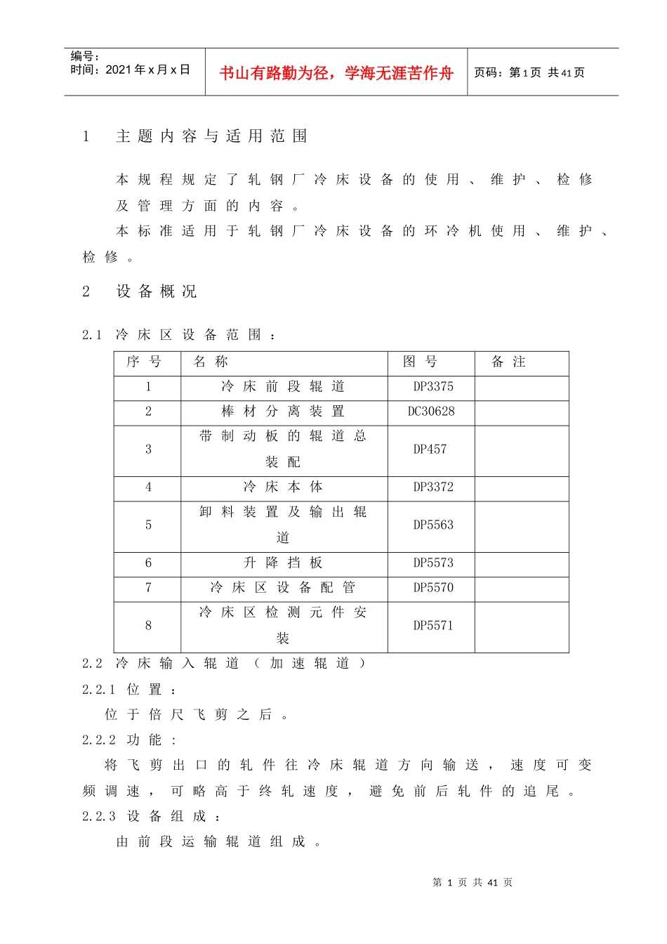 轧钢厂冷床设备的使用、维护、检修及管理_第1页
