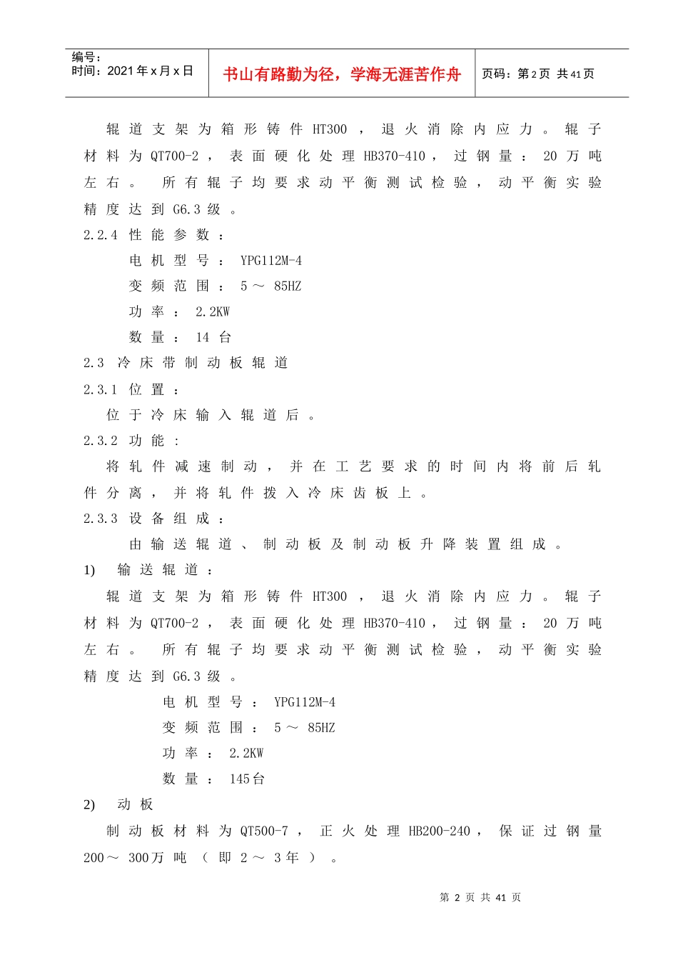 轧钢厂冷床设备的使用、维护、检修及管理_第2页