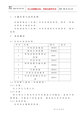 轧钢厂冷床设备的使用、维护、检修及管理