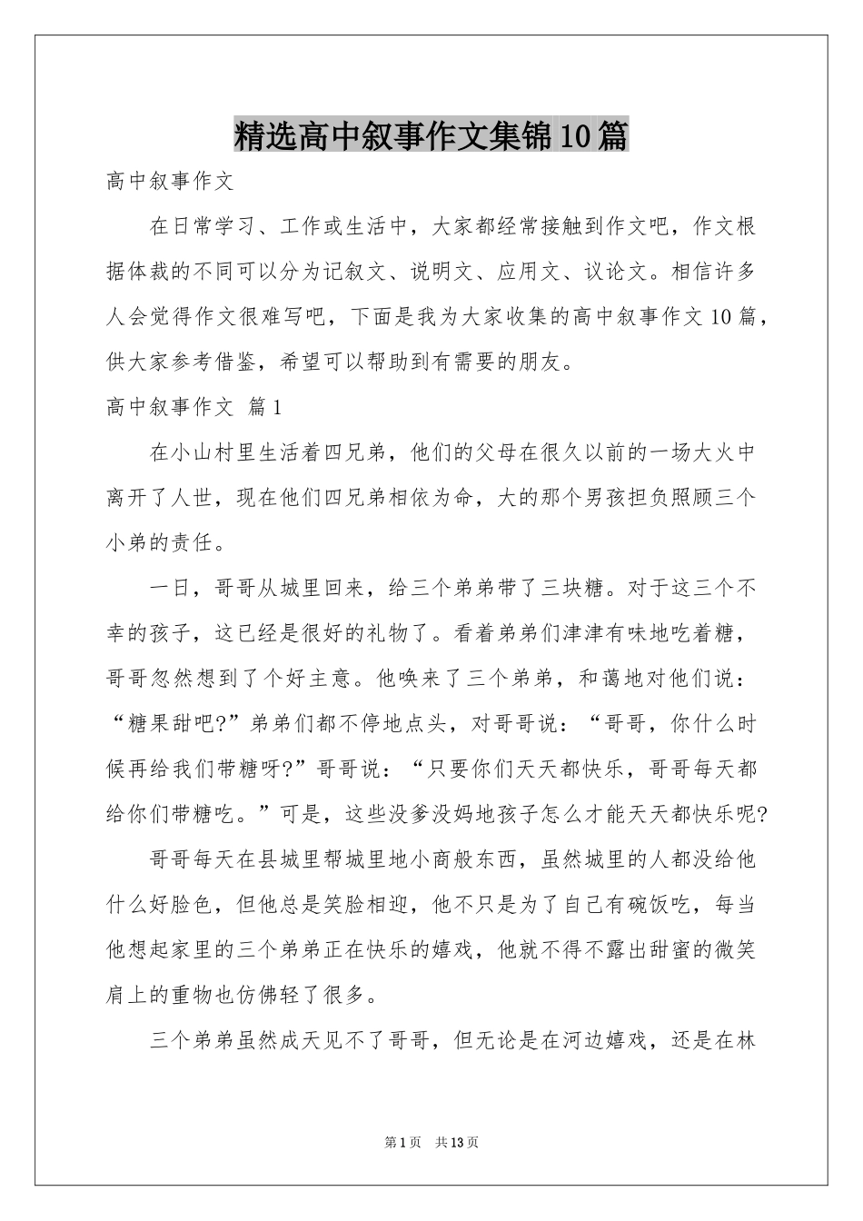 高中叙事作文集锦10篇_第1页