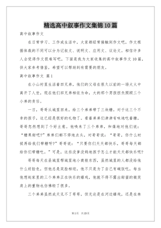 高中叙事作文集锦10篇
