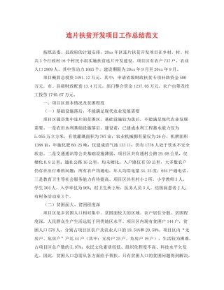 连片扶贫开发项目工作总结范文 