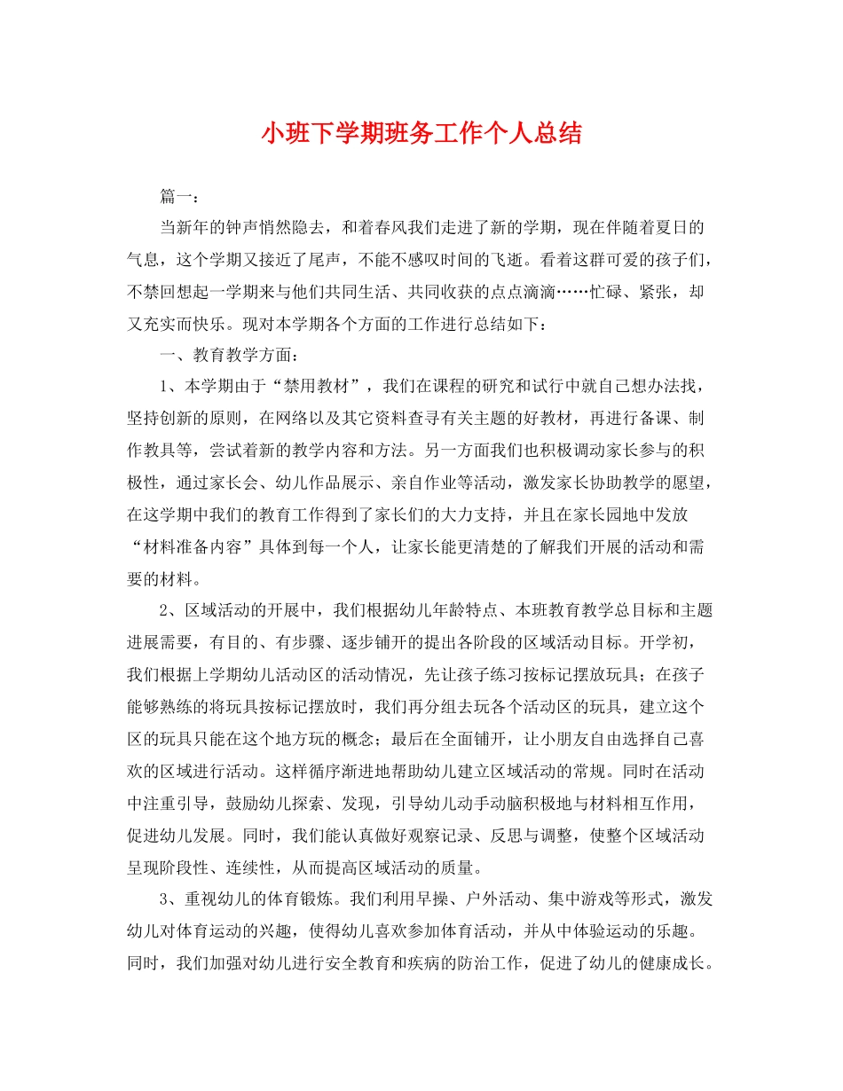 小班下学期班务工作个人总结 _第1页