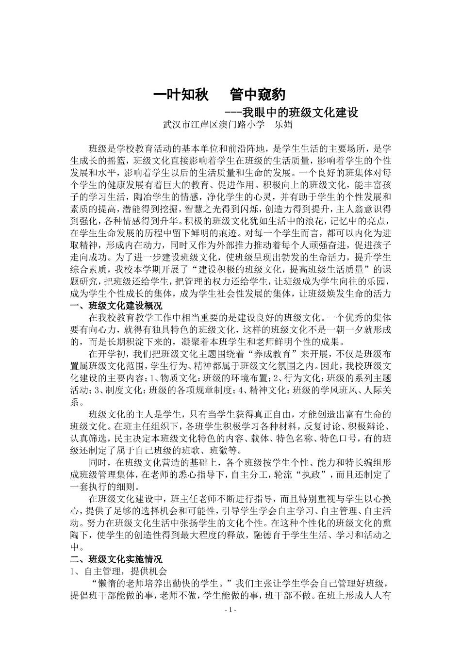 让班级文化异彩纷呈（澳小乐娟）_第1页