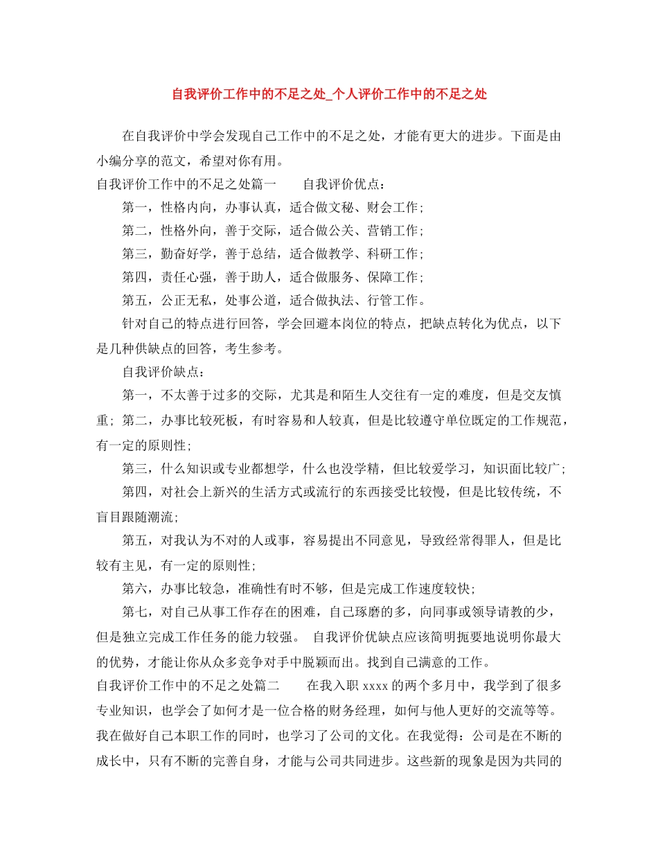 自我评价工作中的不足之处_个人评价工作中的不足之处 _第1页