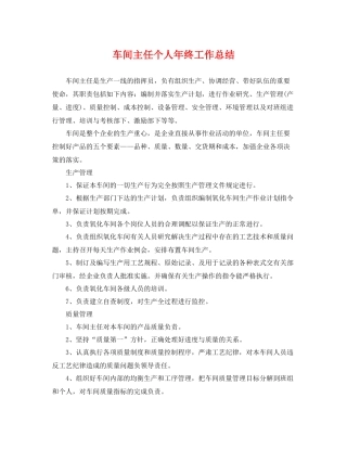 车间主任个人年终工作总结 