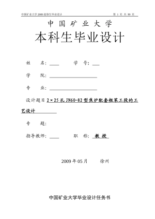 2×25孔jn60-82型焦炉配套粗苯工段的工艺设计